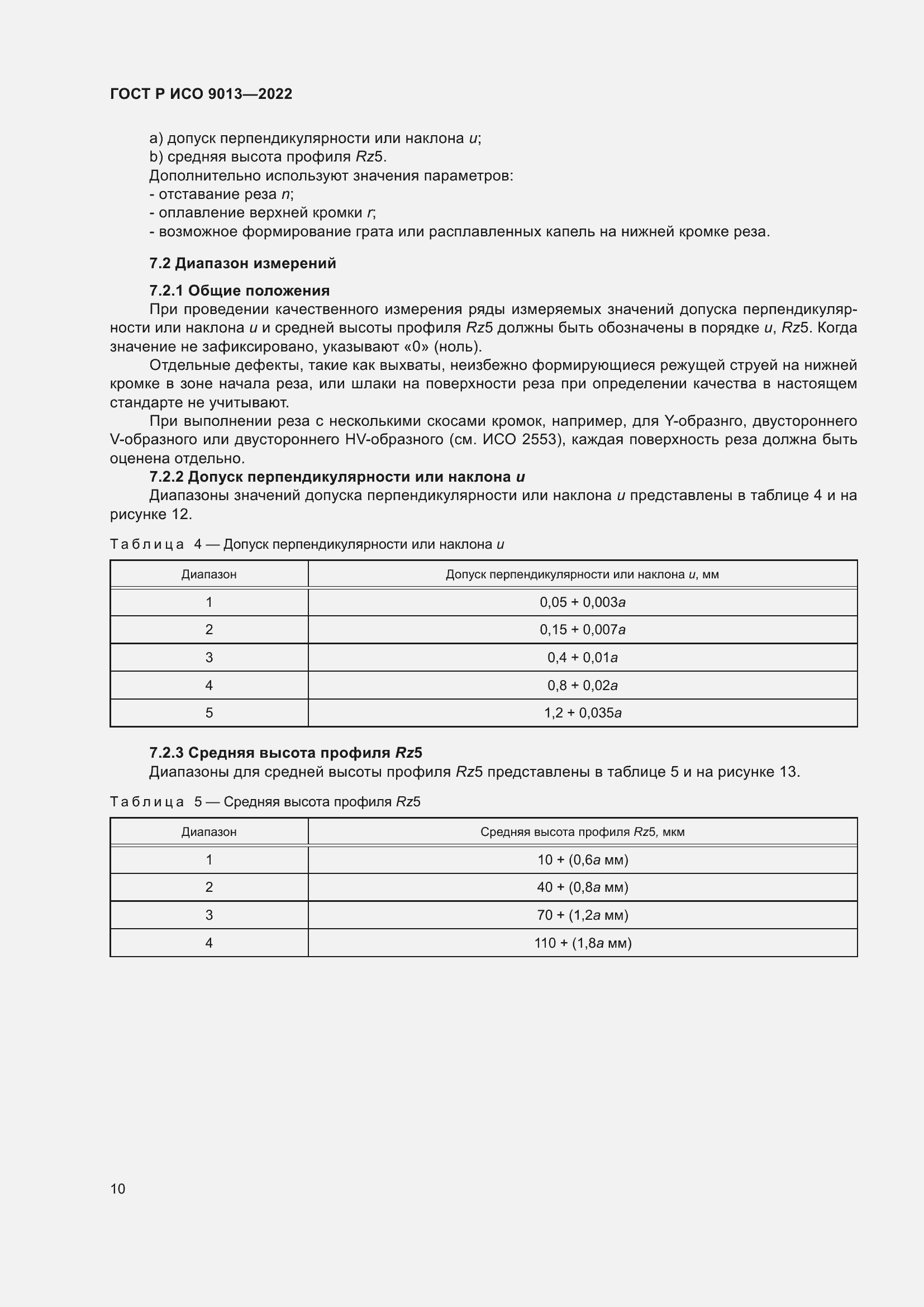Страница 14 ГОСТ Р ИСО 9013-2022