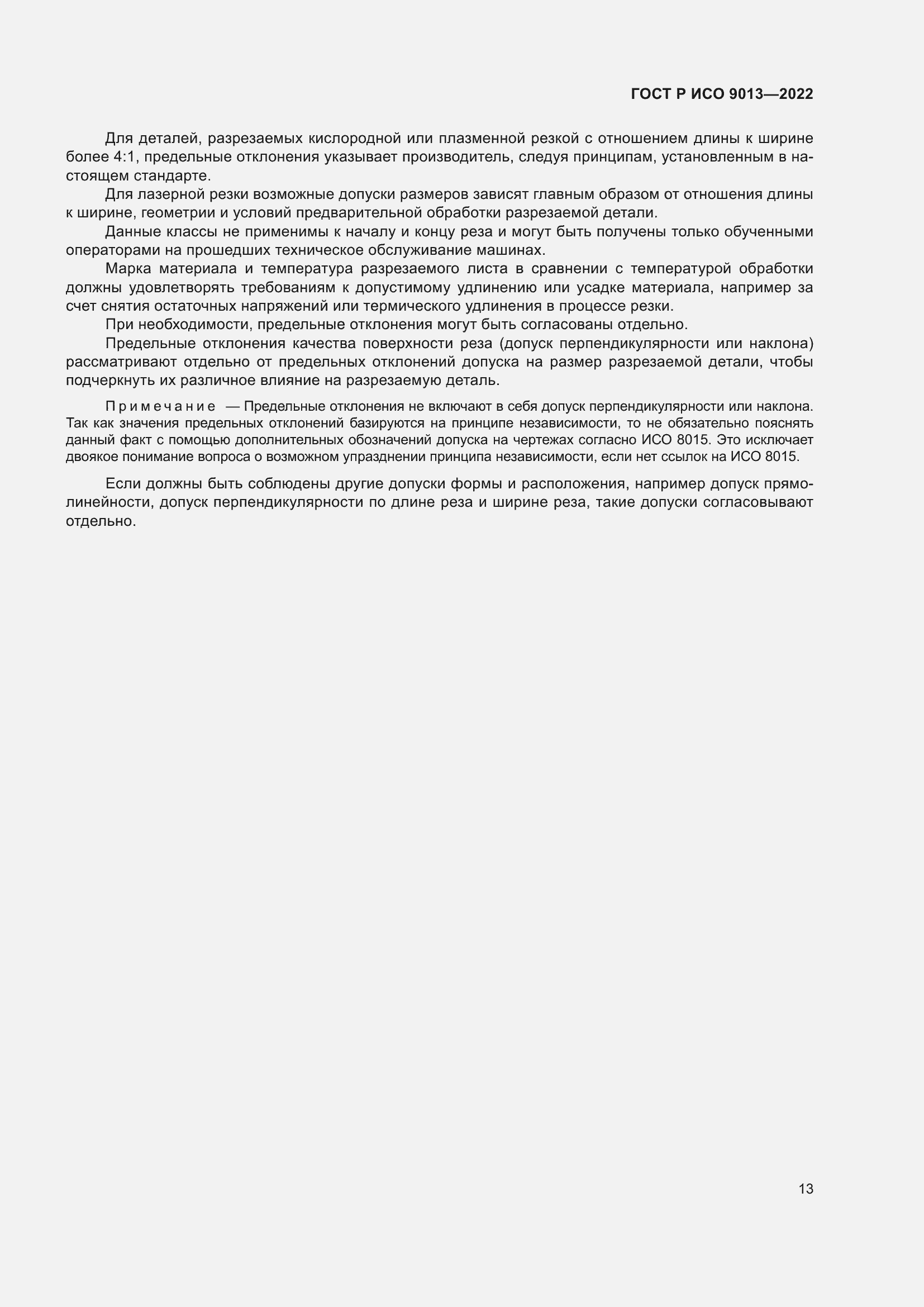 Страница 17 ГОСТ Р ИСО 9013-2022