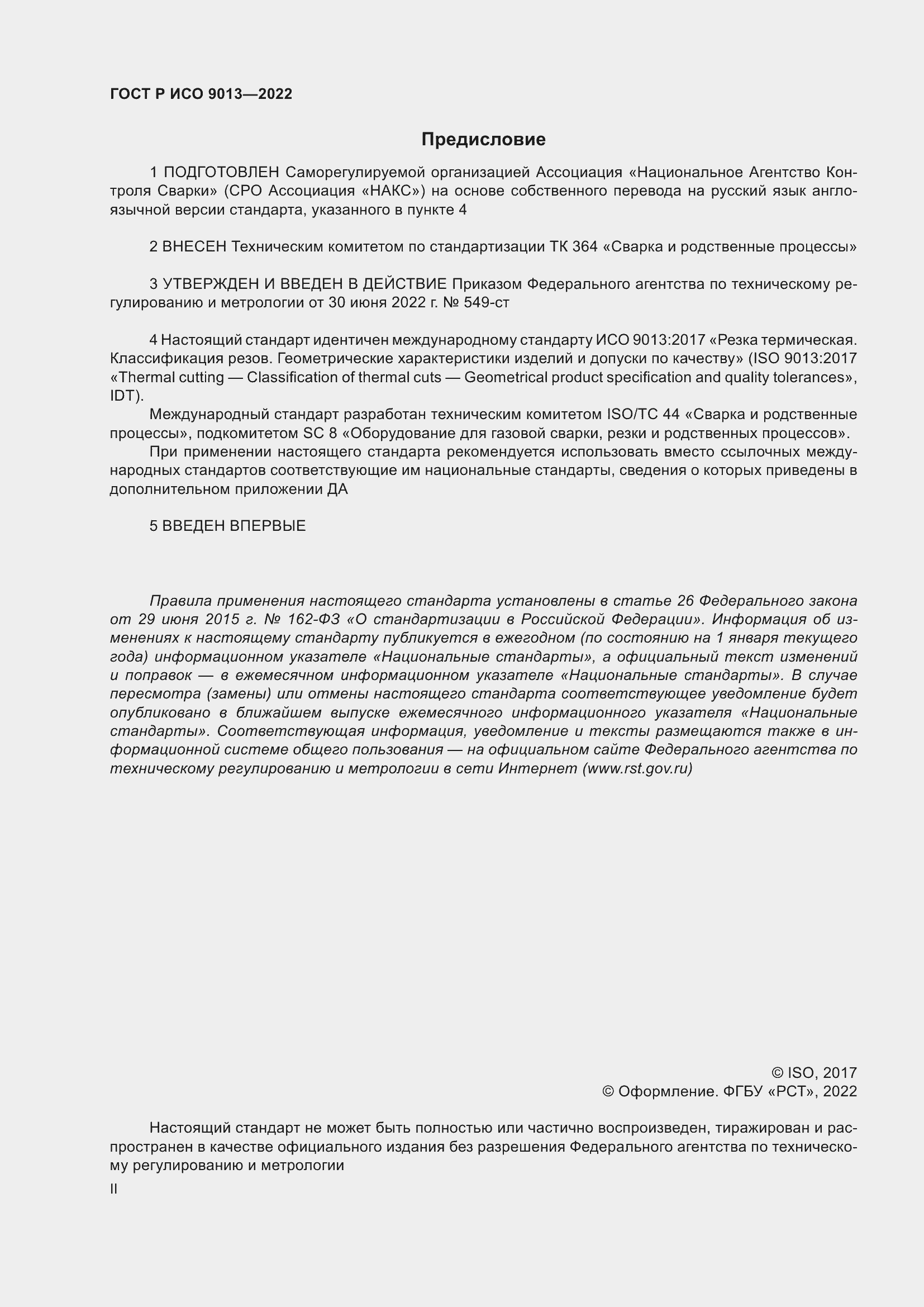 Страница 2 ГОСТ Р ИСО 9013-2022