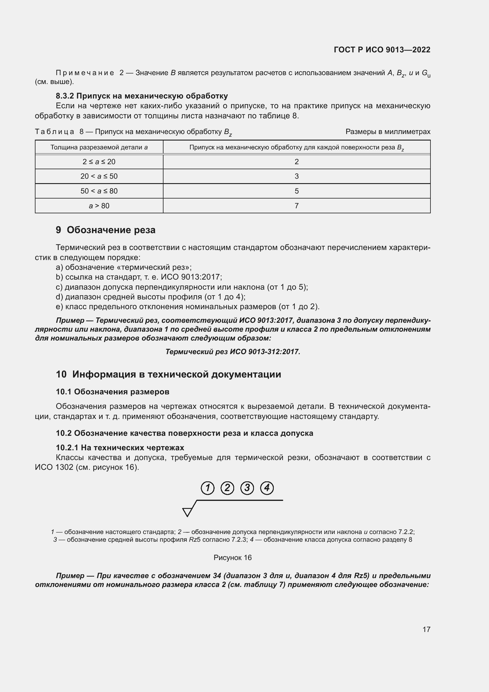 Страница 21 ГОСТ Р ИСО 9013-2022