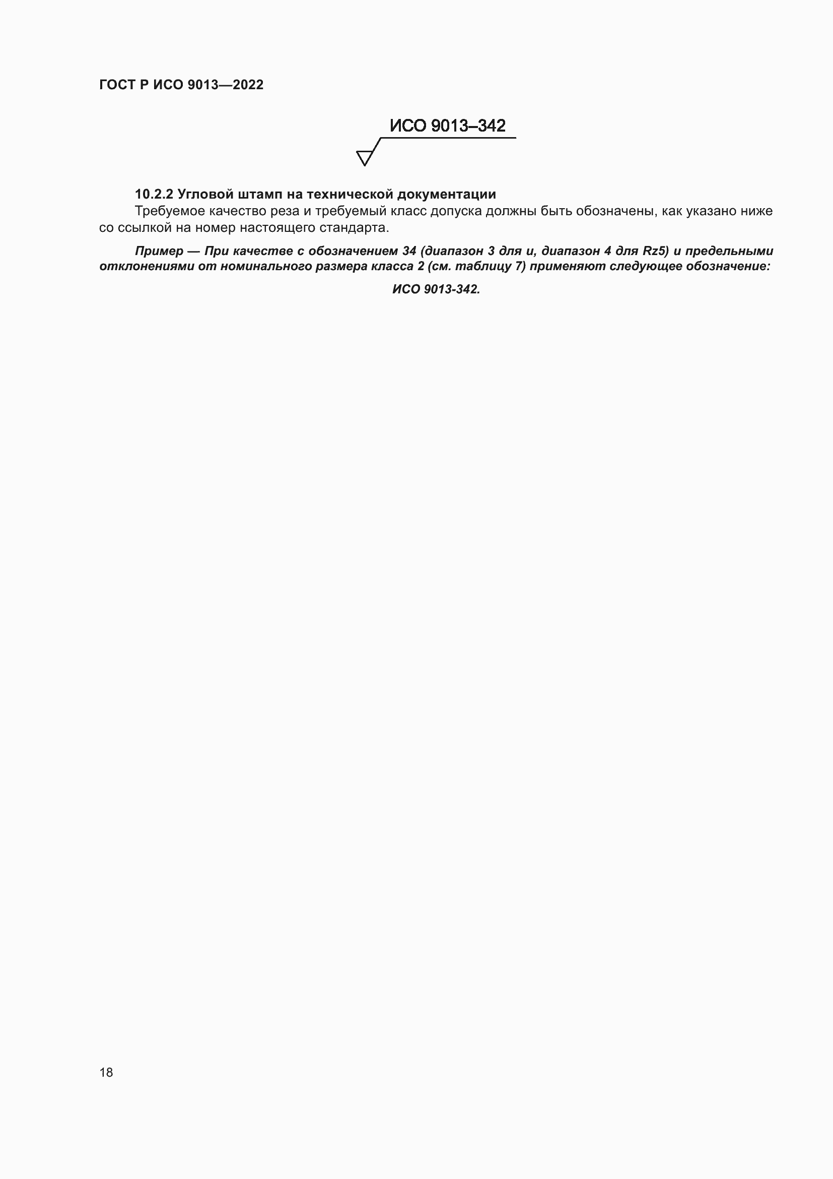 Страница 22 ГОСТ Р ИСО 9013-2022