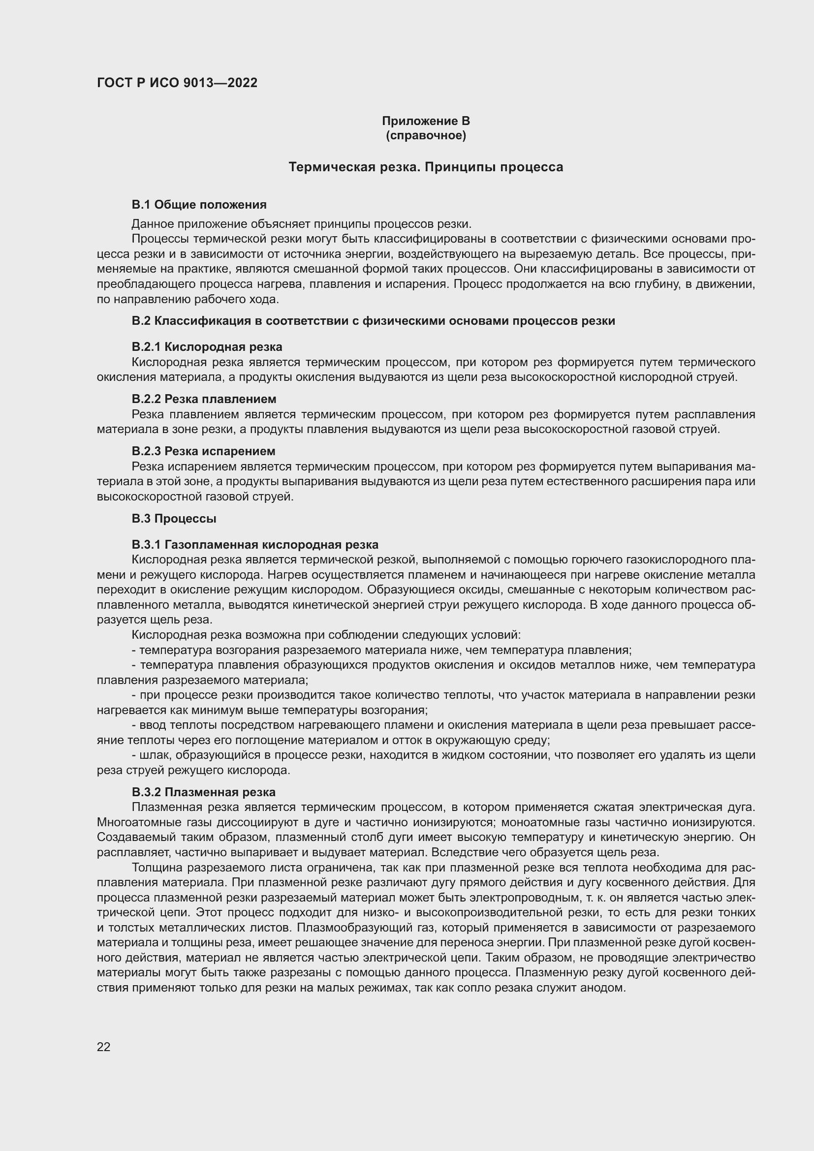 Страница 26 ГОСТ Р ИСО 9013-2022