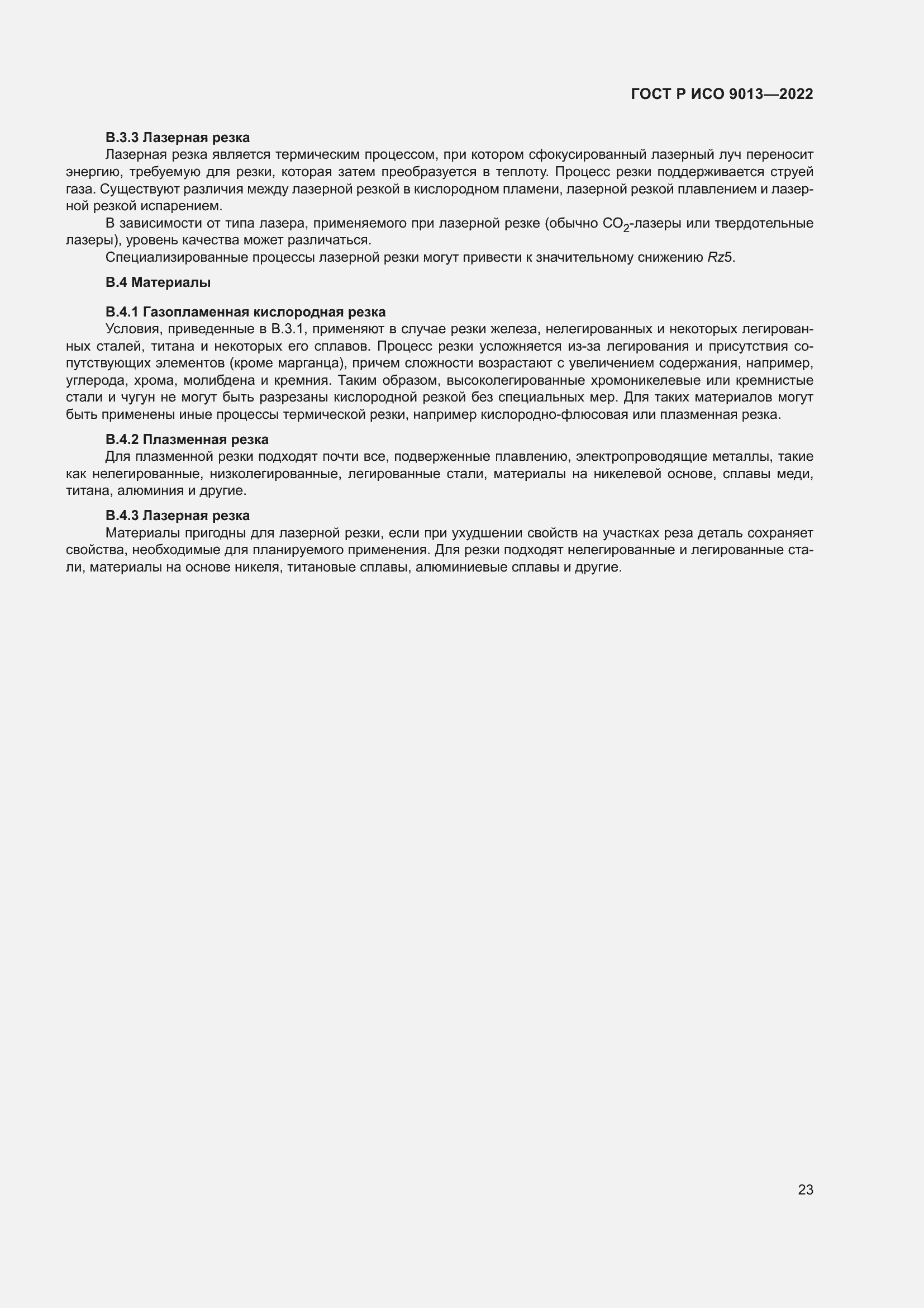 Страница 27 ГОСТ Р ИСО 9013-2022