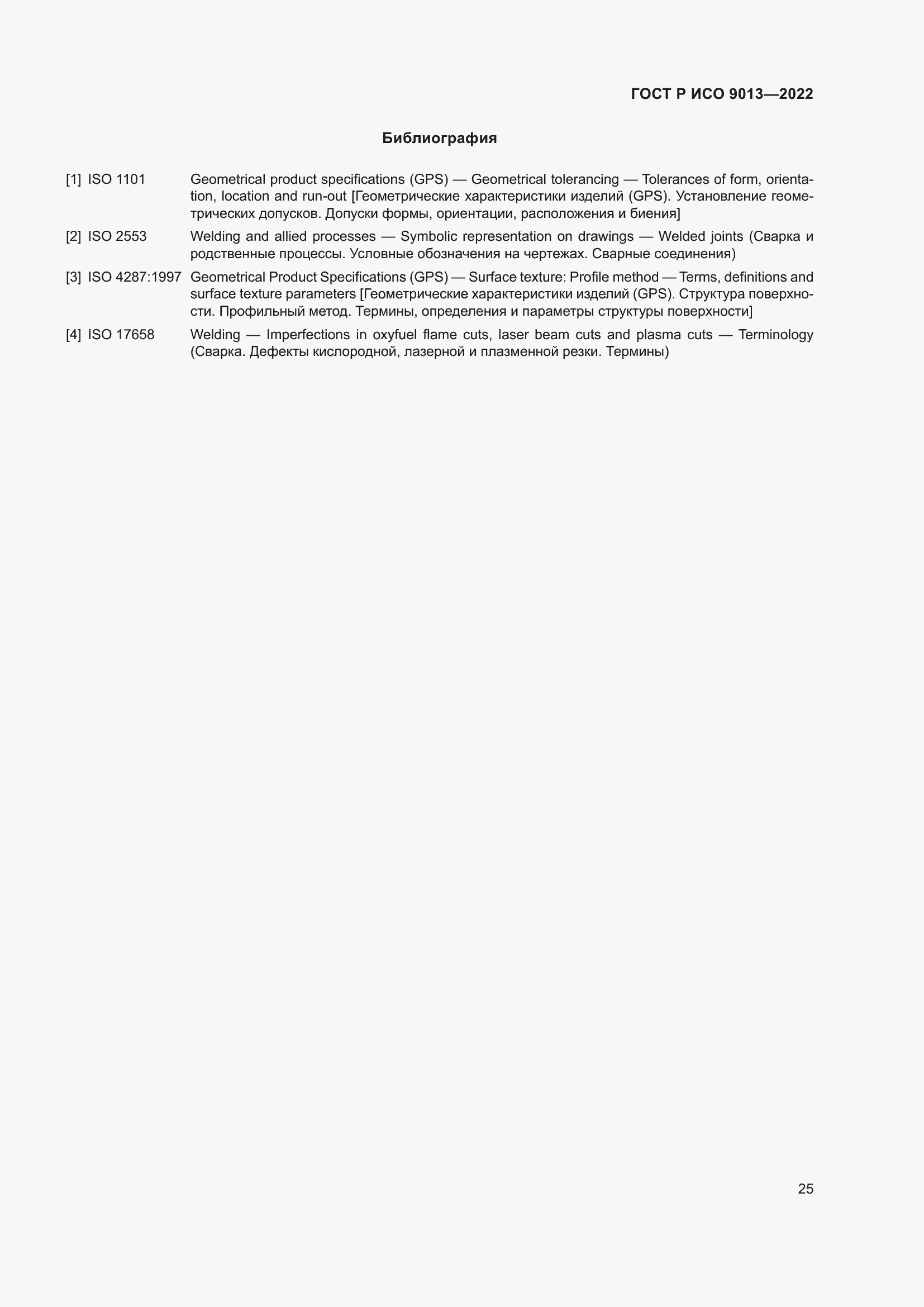 Страница 29 ГОСТ Р ИСО 9013-2022
