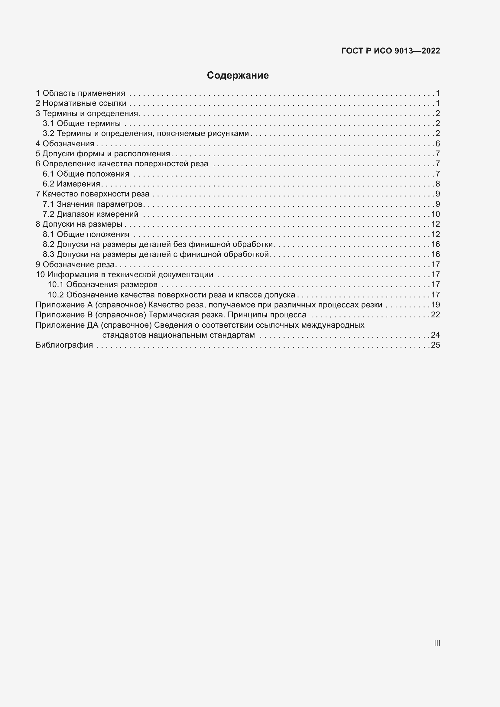 Страница 3 ГОСТ Р ИСО 9013-2022