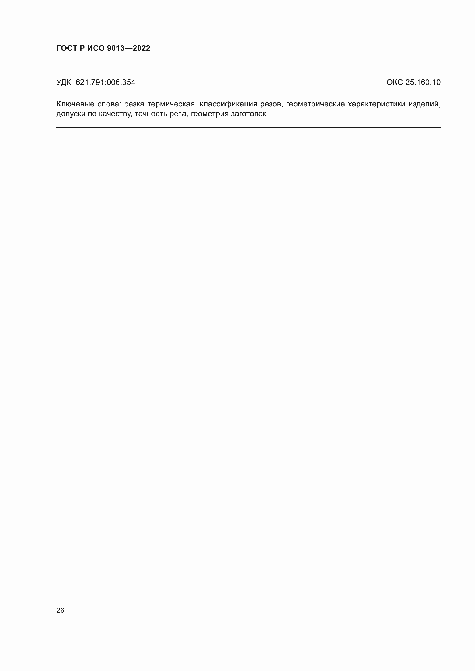 Страница 30 ГОСТ Р ИСО 9013-2022