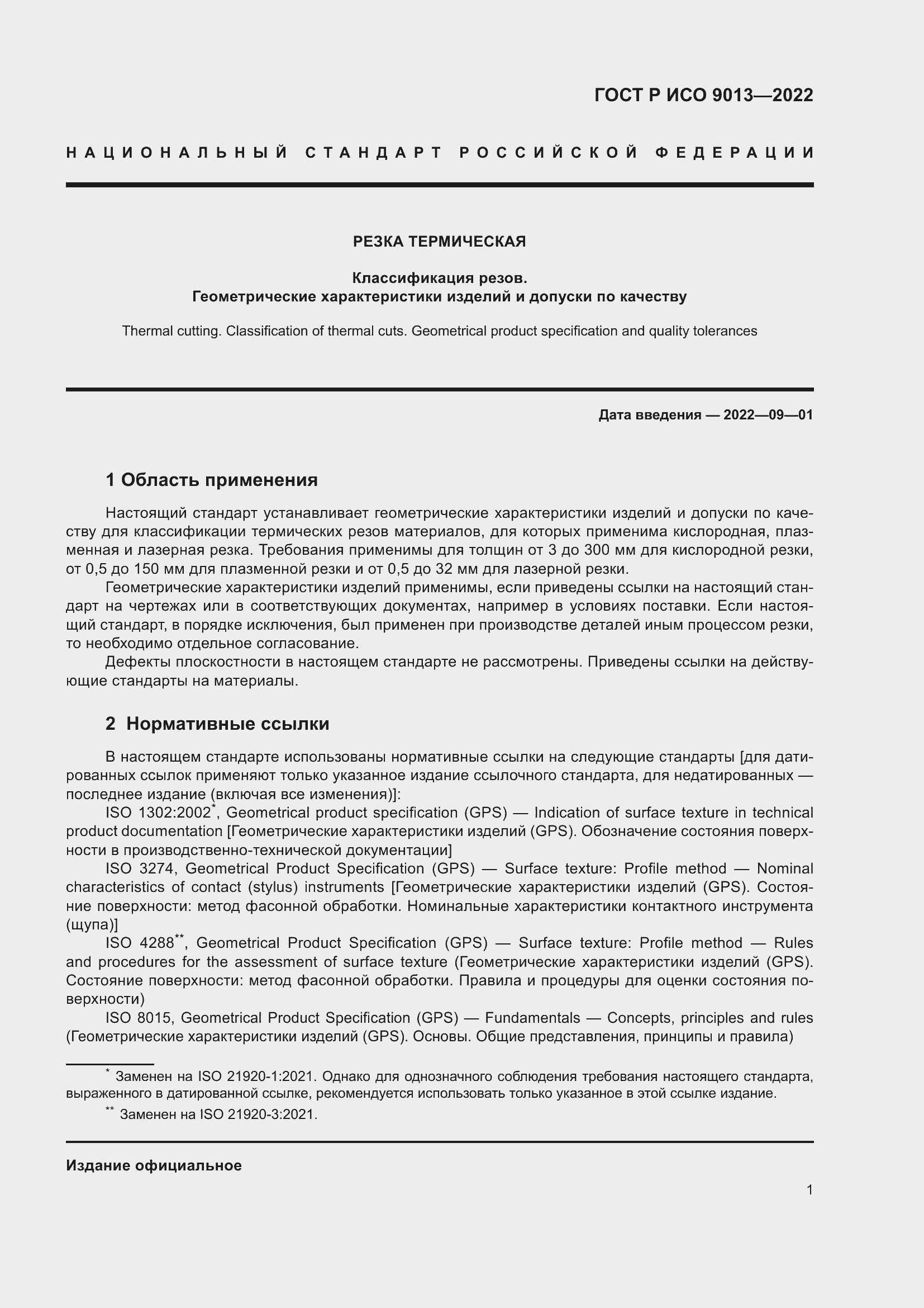 Страница 5 ГОСТ Р ИСО 9013-2022