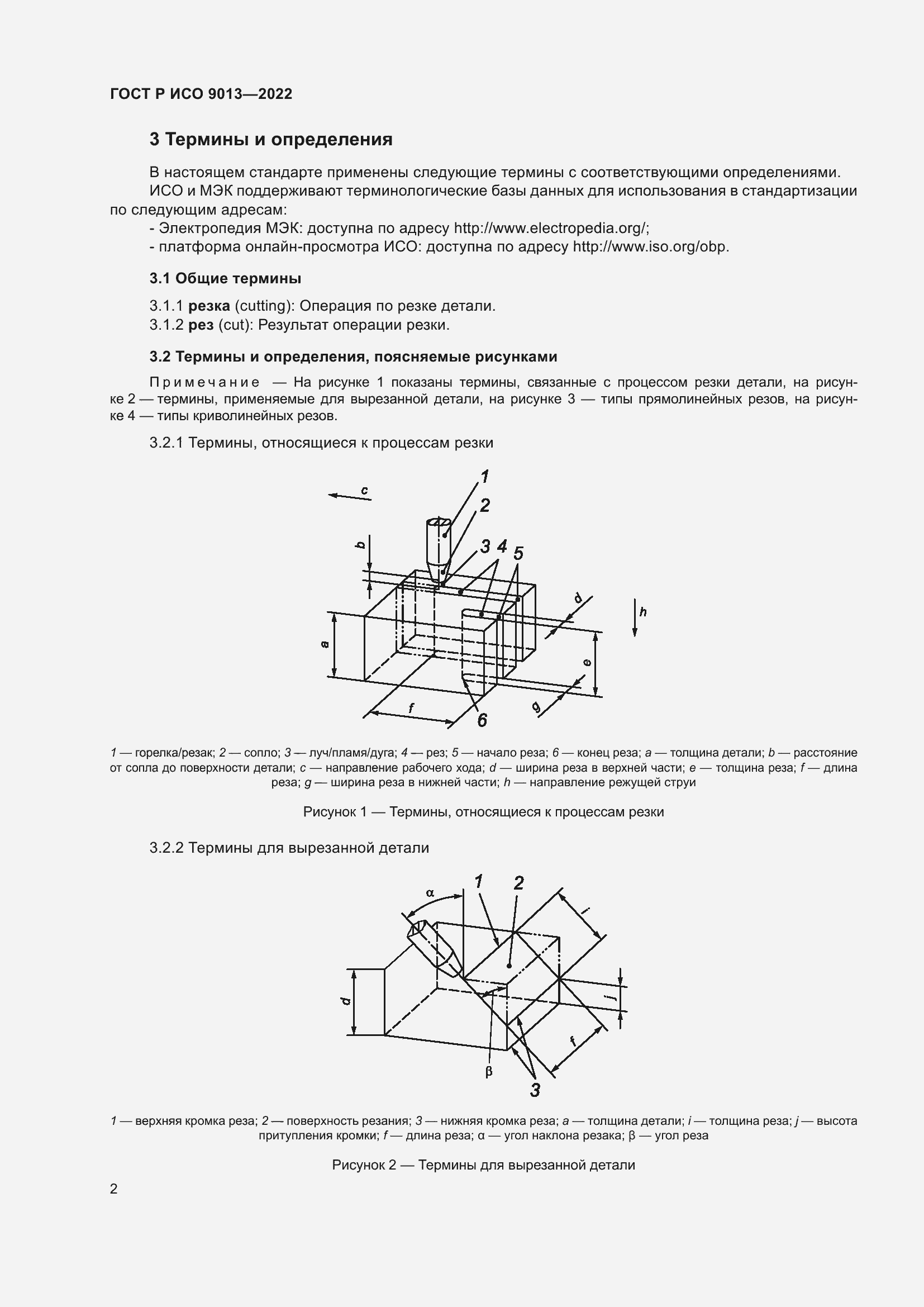 Страница 6 ГОСТ Р ИСО 9013-2022