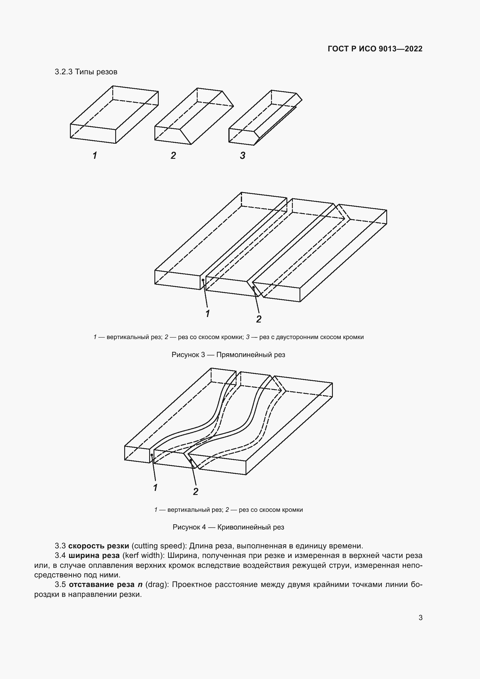 Страница 7 ГОСТ Р ИСО 9013-2022