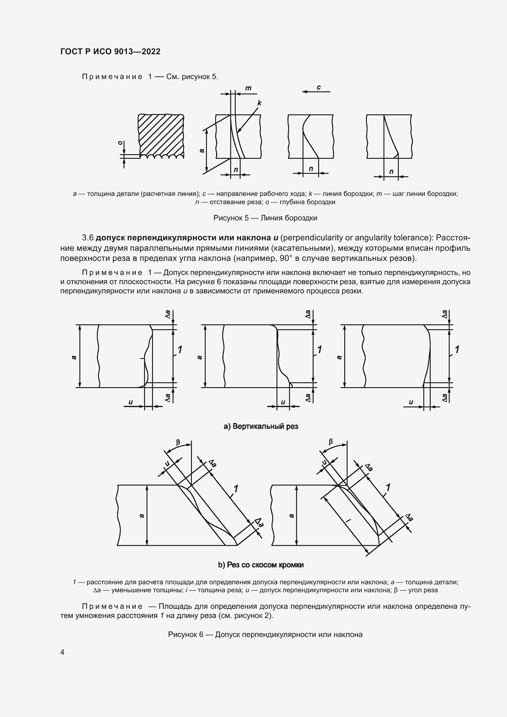 Страница 8 ГОСТ Р ИСО 9013-2022