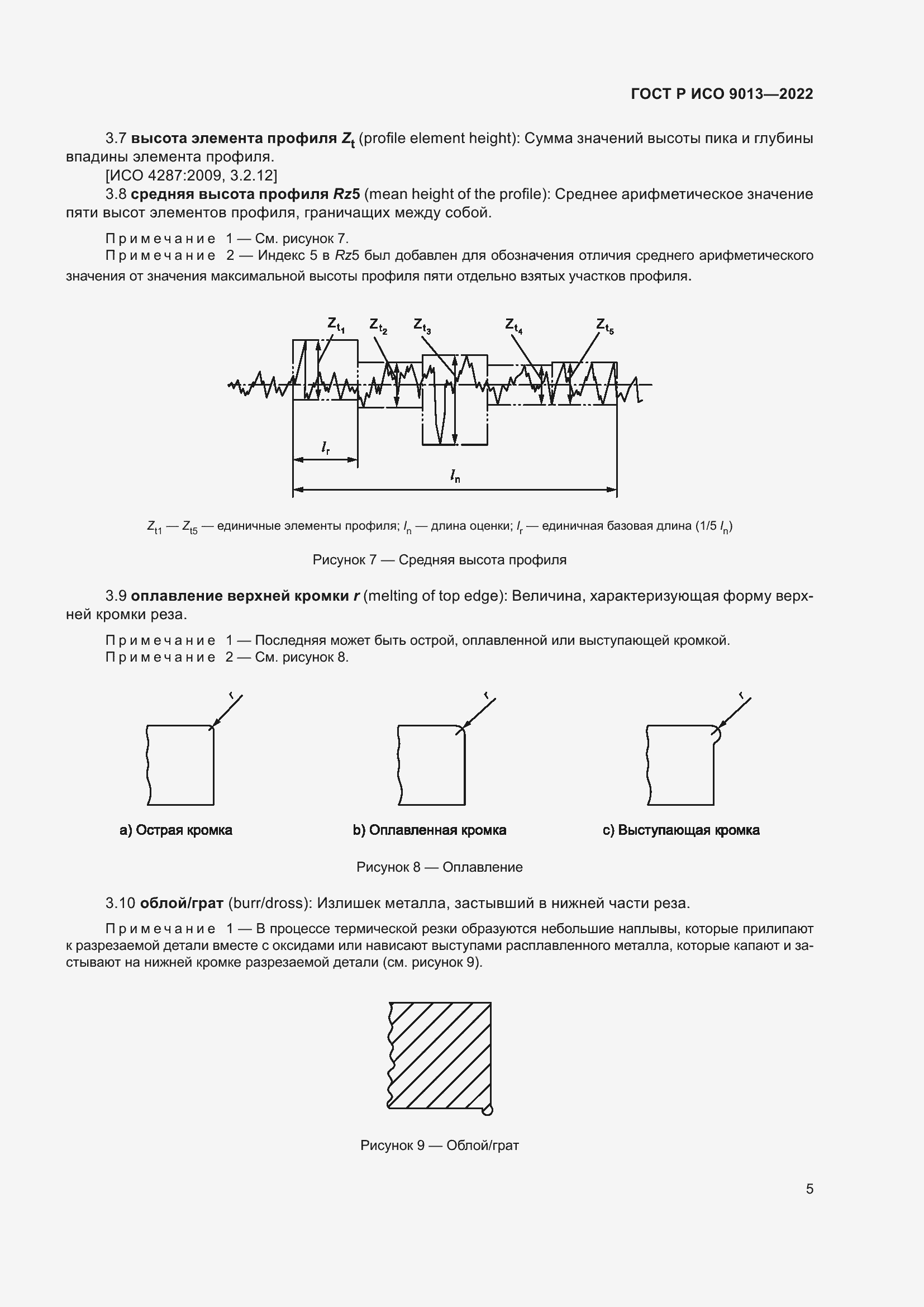 Страница 9 ГОСТ Р ИСО 9013-2022