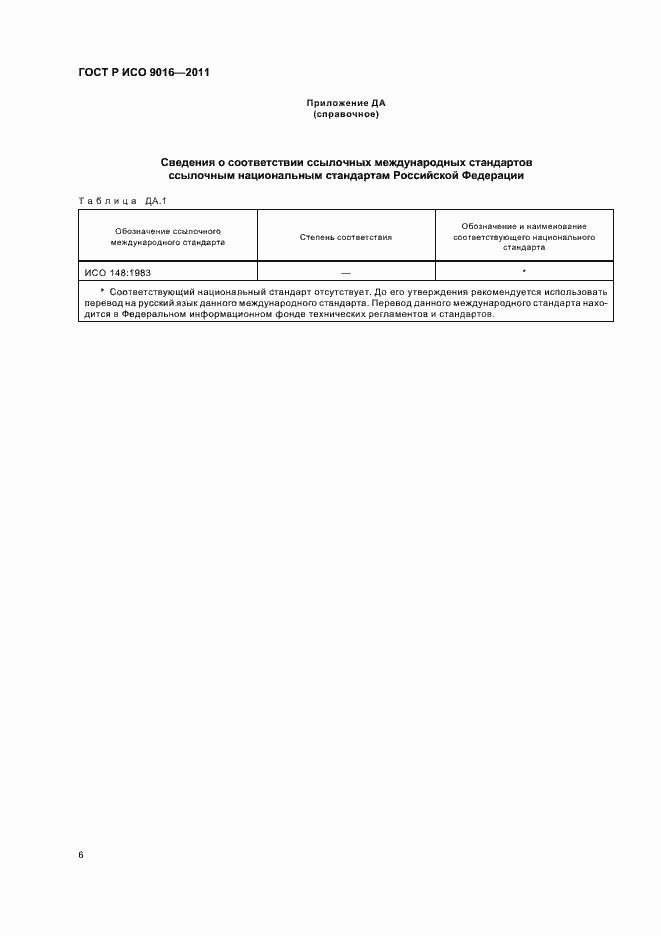 Страница 10 ГОСТ Р ИСО 9016-2011