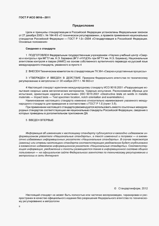 Страница 2 ГОСТ Р ИСО 9016-2011