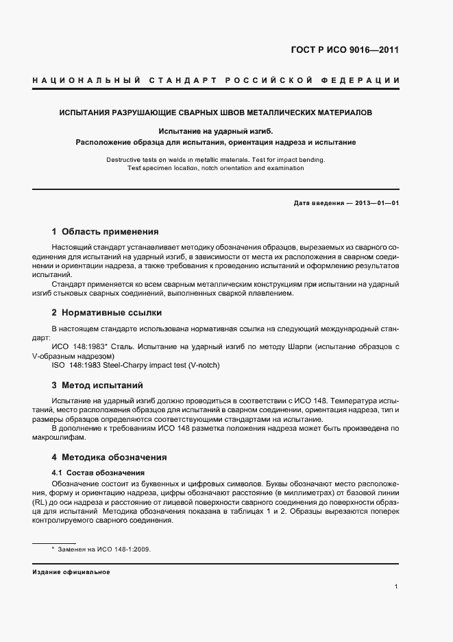 Страница 5 ГОСТ Р ИСО 9016-2011