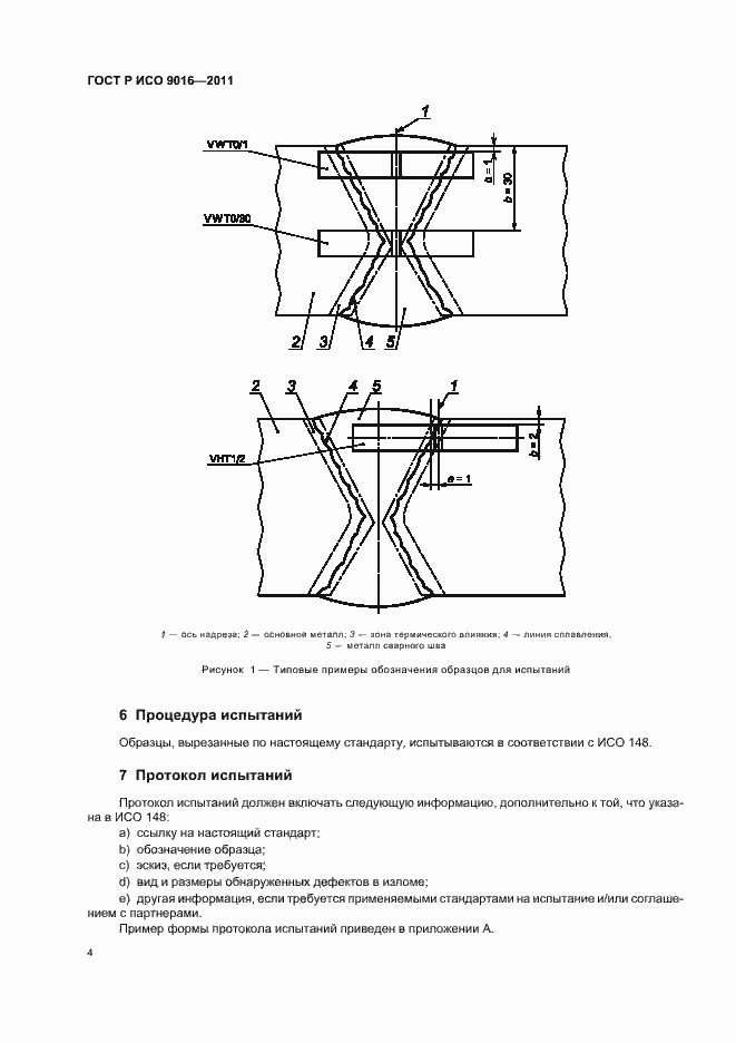 Страница 8 ГОСТ Р ИСО 9016-2011