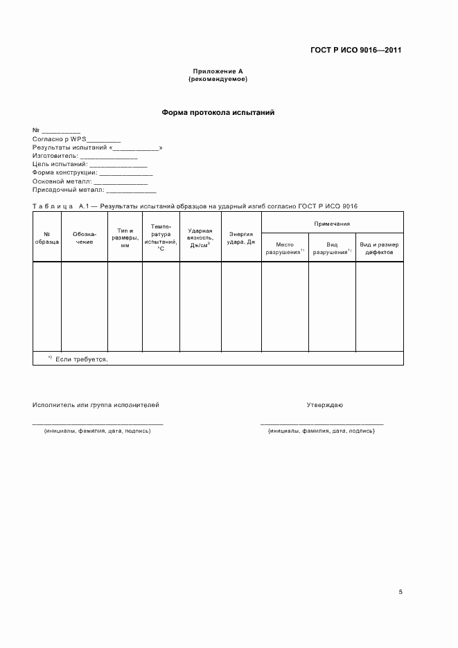 Страница 9 ГОСТ Р ИСО 9016-2011