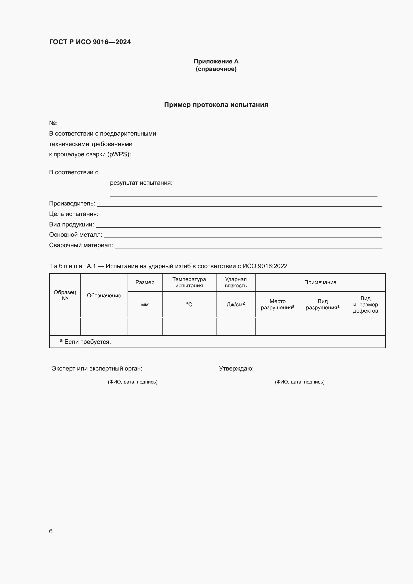 Страница 10 ГОСТ Р ИСО 9016-2024