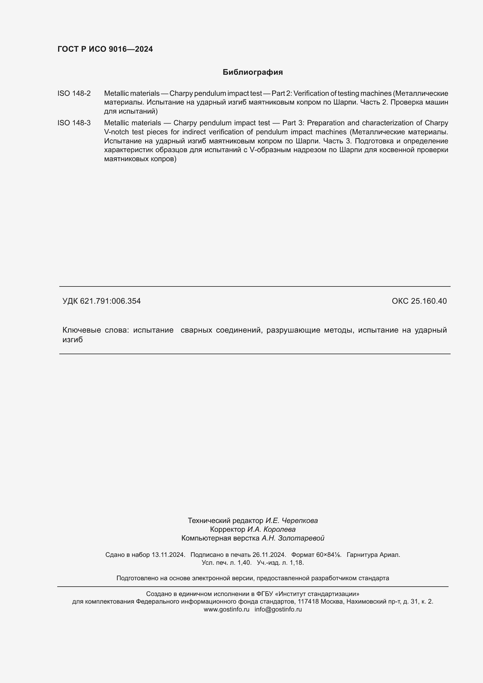 Страница 12 ГОСТ Р ИСО 9016-2024