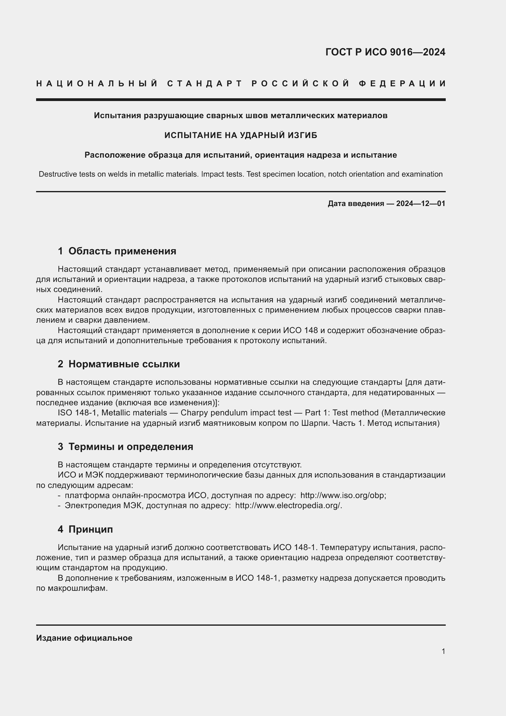 Страница 5 ГОСТ Р ИСО 9016-2024