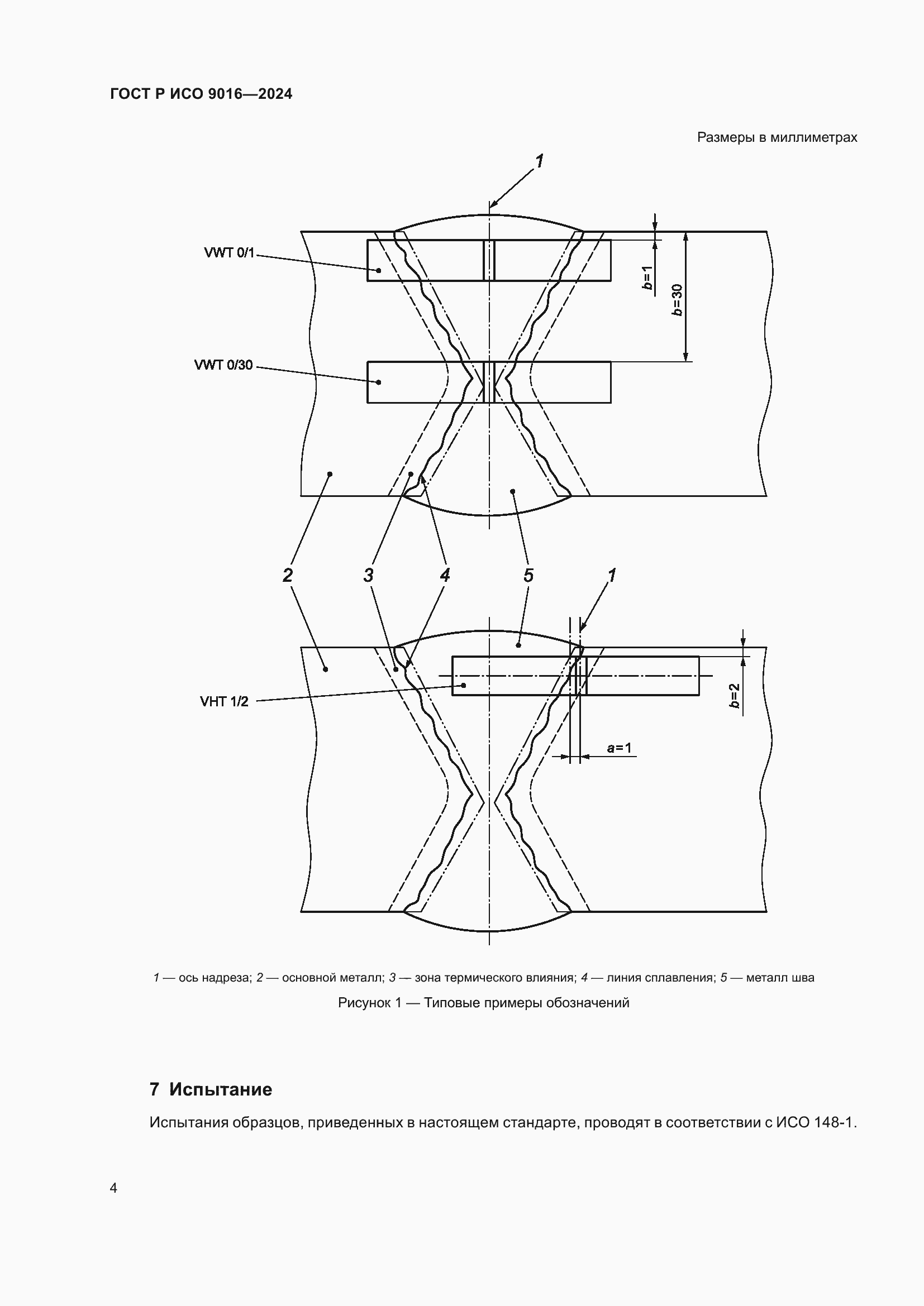 Страница 8 ГОСТ Р ИСО 9016-2024