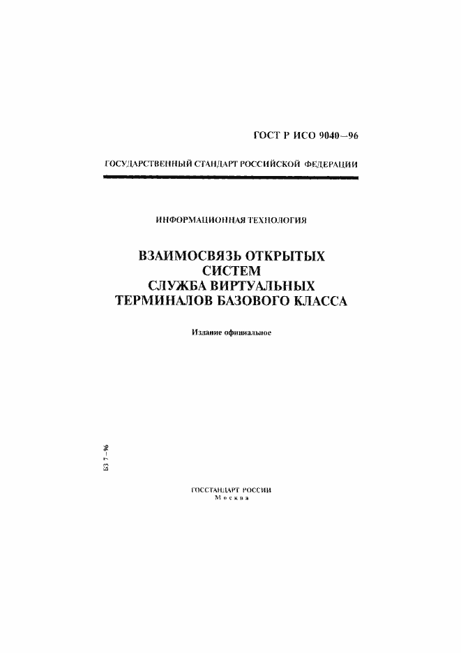Страница 1 ГОСТ Р ИСО 9040-96