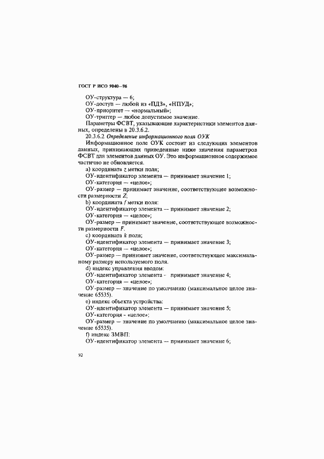 Страница 100 ГОСТ Р ИСО 9040-96