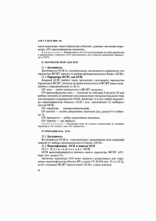 Страница 104 ГОСТ Р ИСО 9040-96