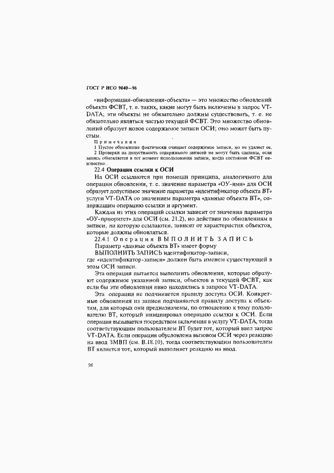 Страница 106 ГОСТ Р ИСО 9040-96