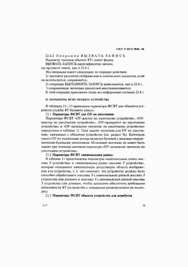 Страница 107 ГОСТ Р ИСО 9040-96