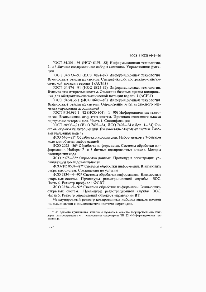 Страница 11 ГОСТ Р ИСО 9040-96