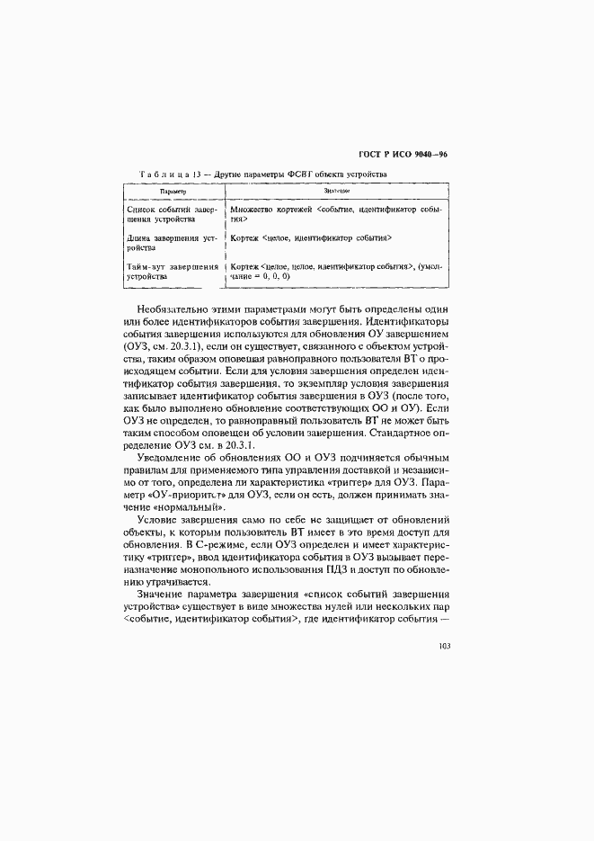 Страница 111 ГОСТ Р ИСО 9040-96