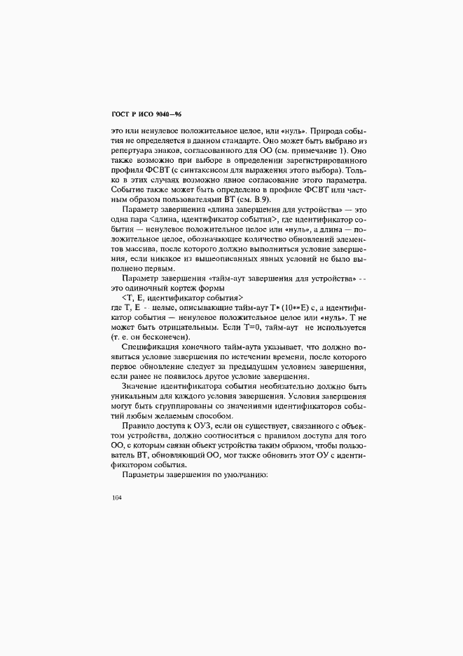 Страница 112 ГОСТ Р ИСО 9040-96