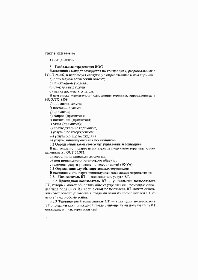 Страница 12 ГОСТ Р ИСО 9040-96