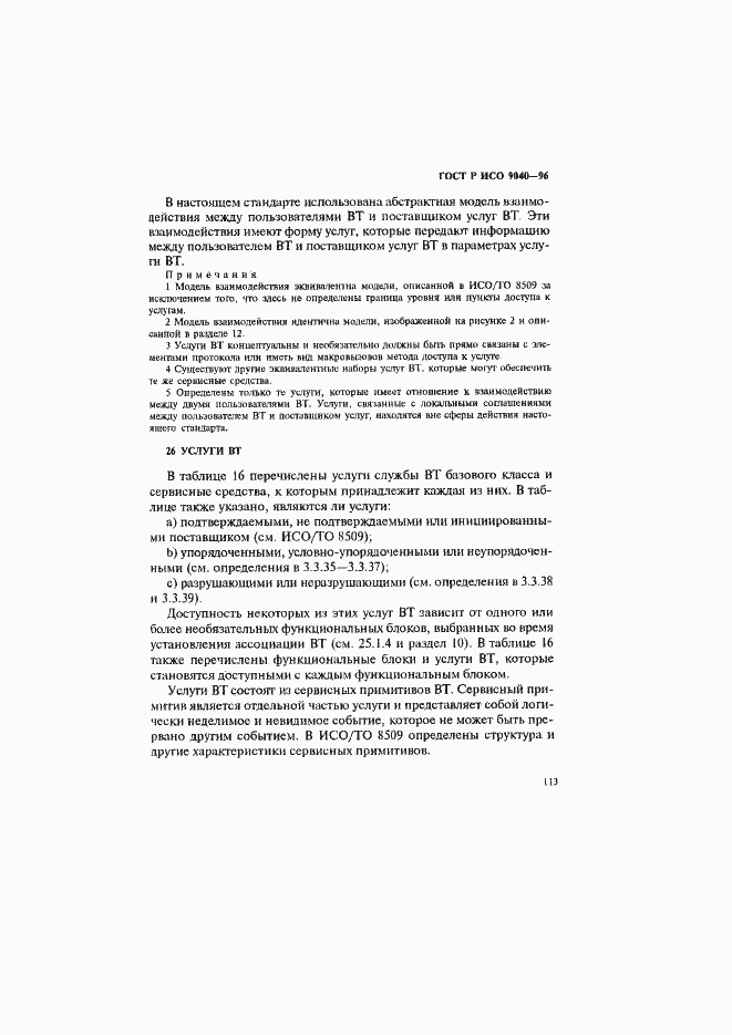 Страница 121 ГОСТ Р ИСО 9040-96