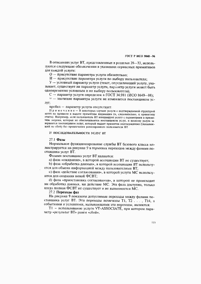 Страница 123 ГОСТ Р ИСО 9040-96