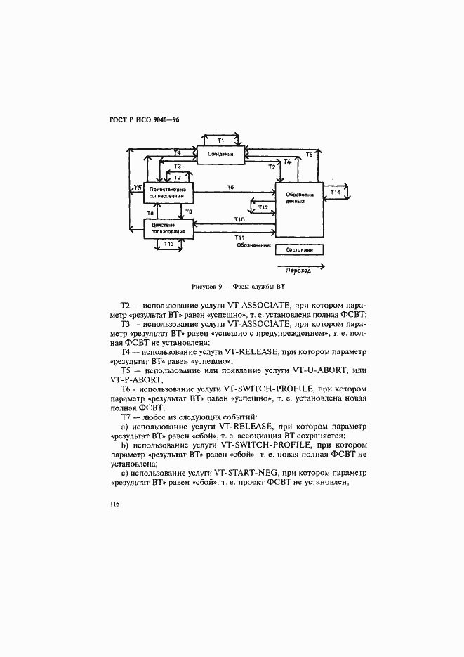 Страница 124 ГОСТ Р ИСО 9040-96