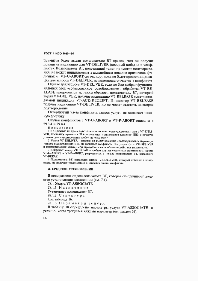 Страница 128 ГОСТ Р ИСО 9040-96