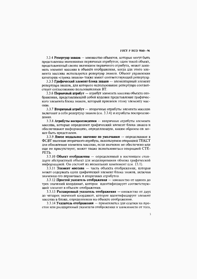 Страница 13 ГОСТ Р ИСО 9040-96