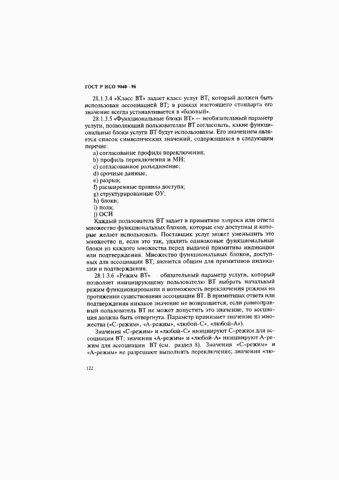 Страница 130 ГОСТ Р ИСО 9040-96