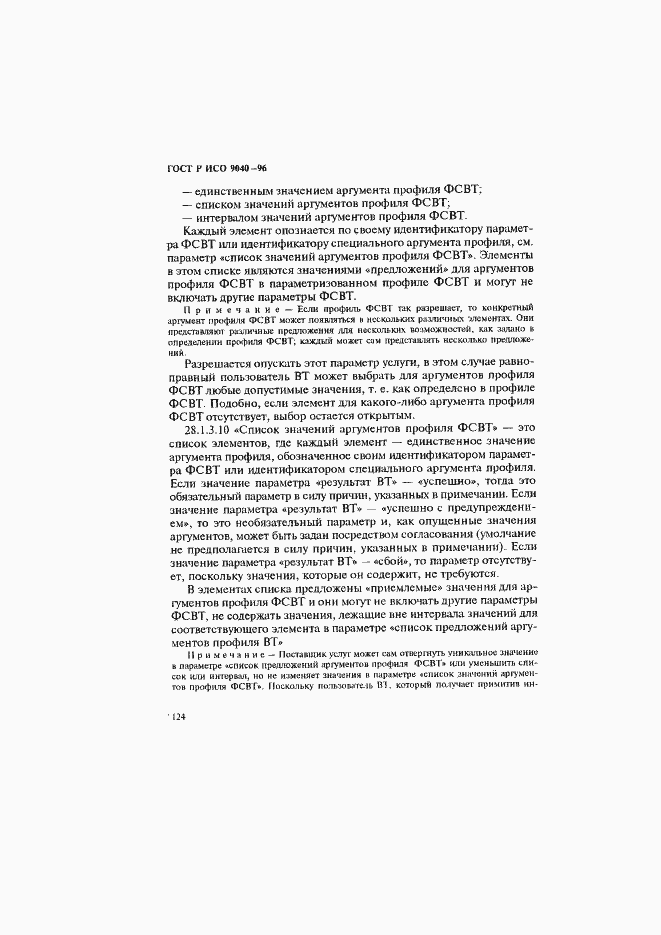 Страница 132 ГОСТ Р ИСО 9040-96