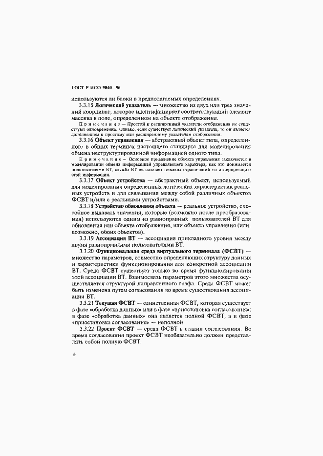 Страница 14 ГОСТ Р ИСО 9040-96