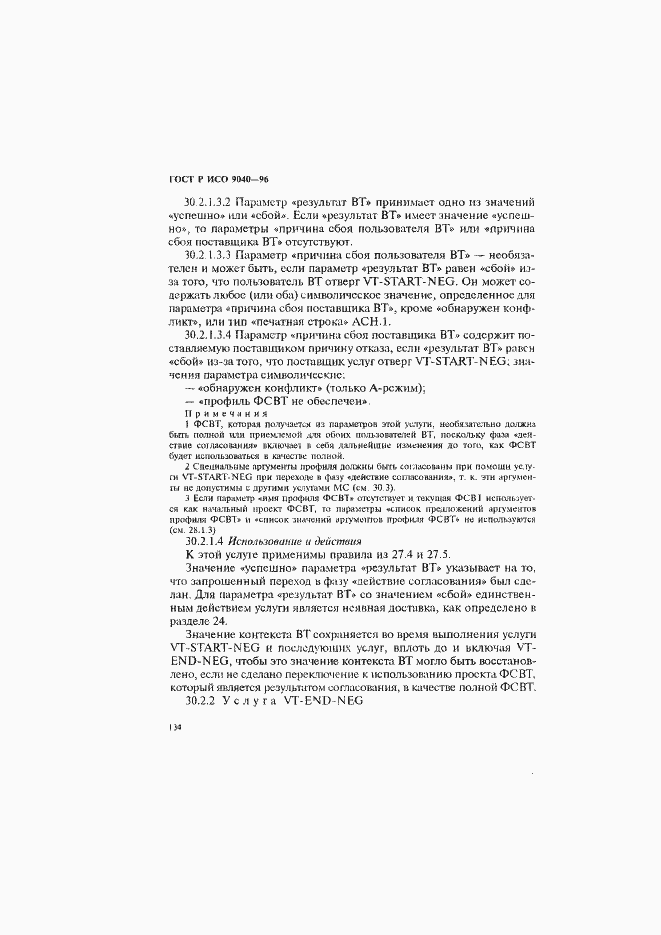 Страница 142 ГОСТ Р ИСО 9040-96