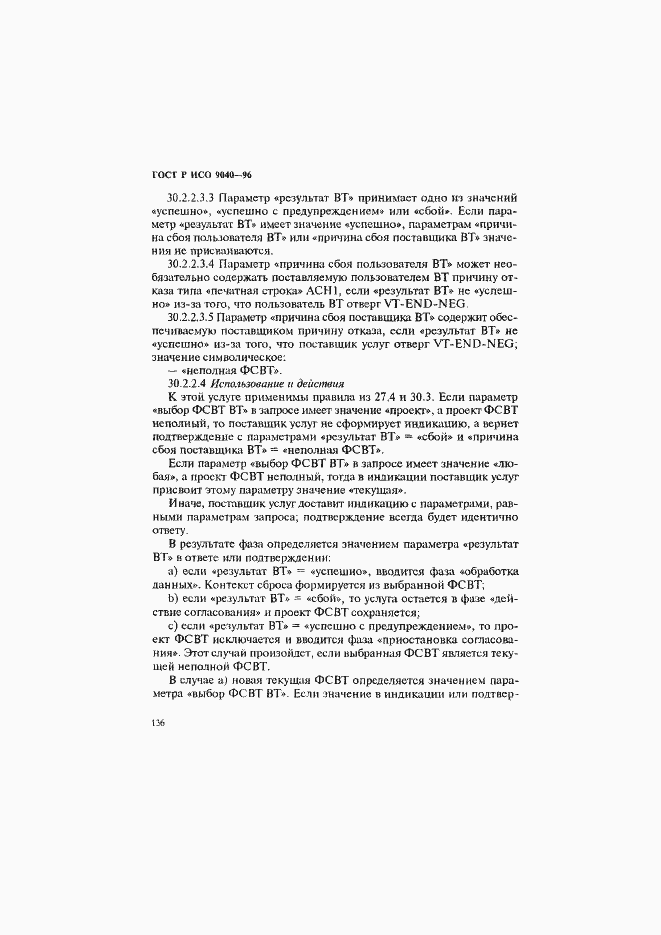 Страница 144 ГОСТ Р ИСО 9040-96