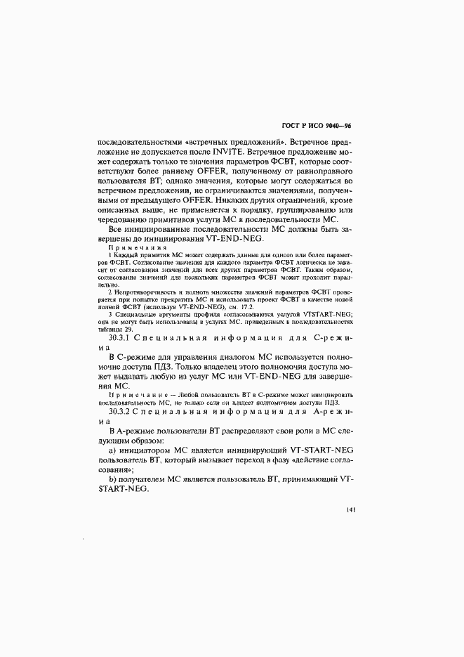 Страница 149 ГОСТ Р ИСО 9040-96