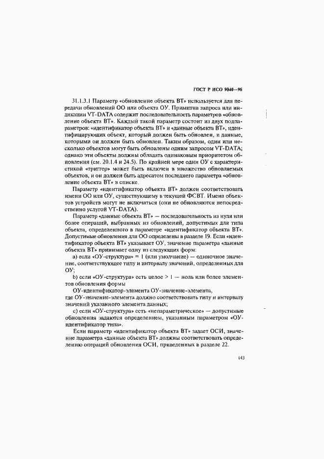 Страница 151 ГОСТ Р ИСО 9040-96