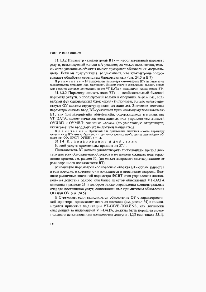 Страница 152 ГОСТ Р ИСО 9040-96