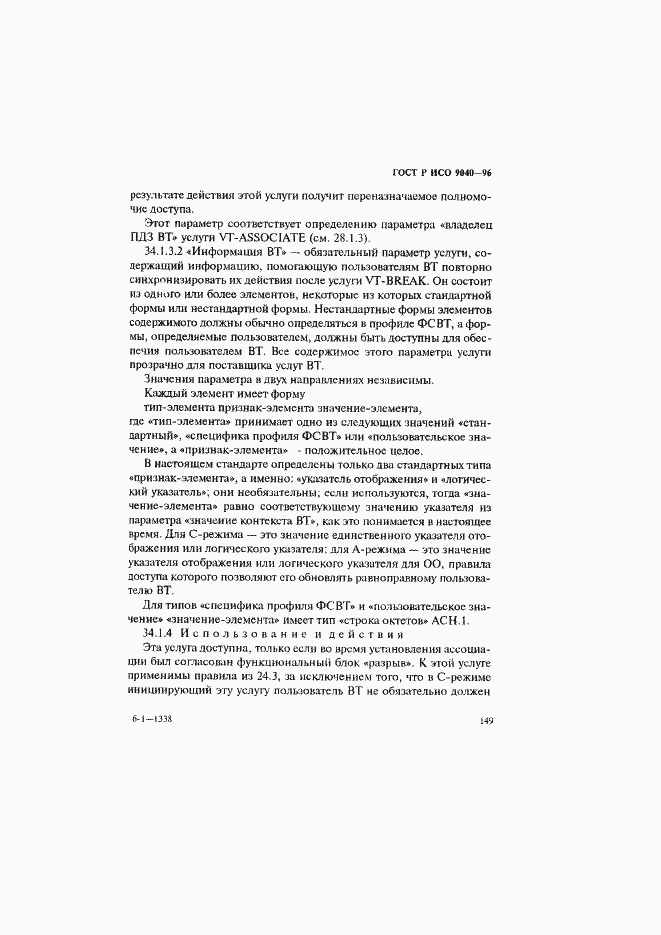 Страница 157 ГОСТ Р ИСО 9040-96