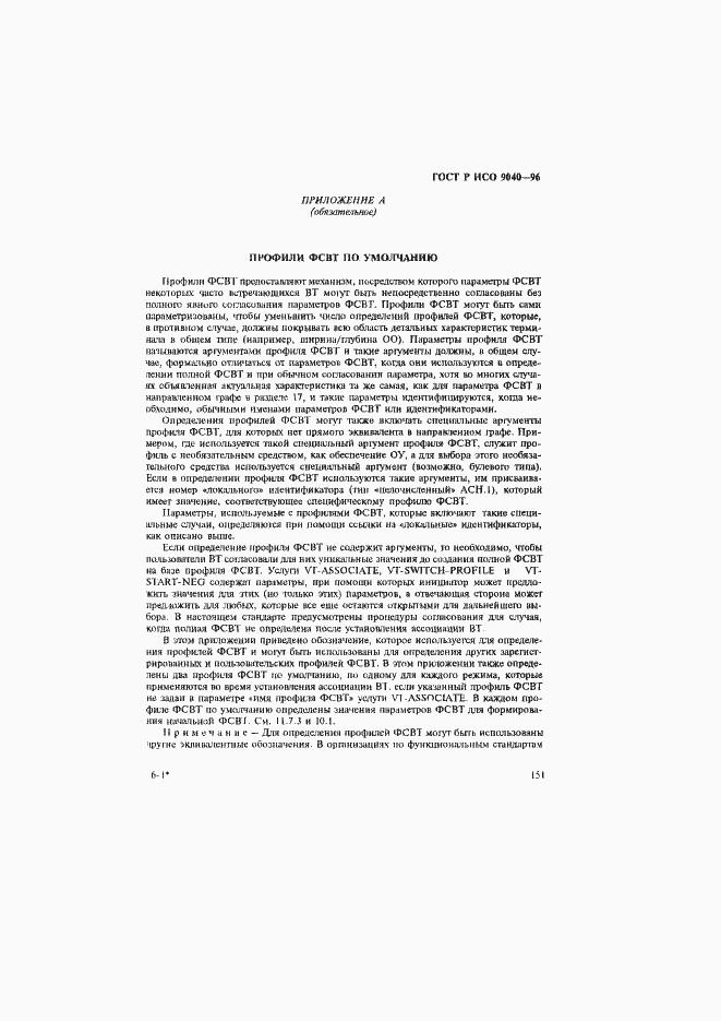 Страница 159 ГОСТ Р ИСО 9040-96