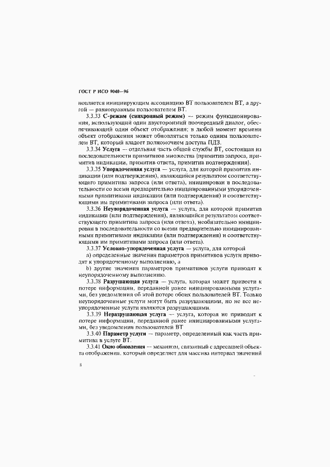 Страница 16 ГОСТ Р ИСО 9040-96