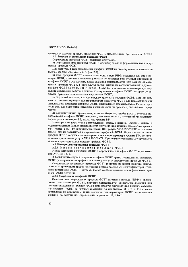 Страница 160 ГОСТ Р ИСО 9040-96